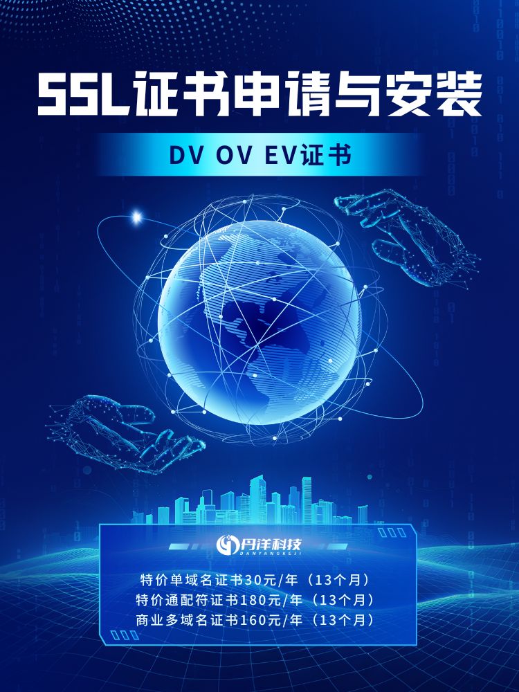 SSL证书申请安装